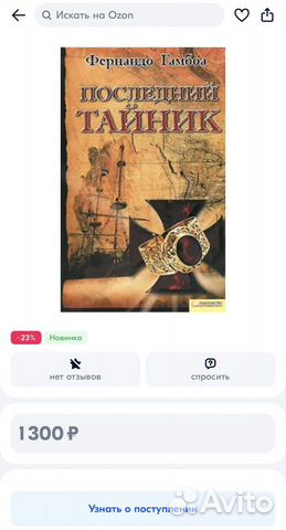 Фернандо Гамбоа Послндний тайник