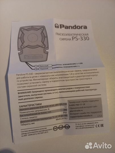 Сирена Pandora PS-330
