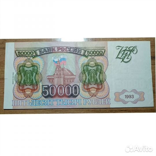 50000 рубл 1993(94) года