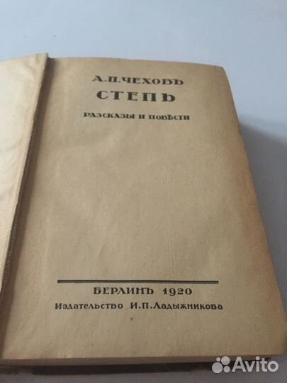 Антикварная книга А. П. Чехов, Берлин 1920 г