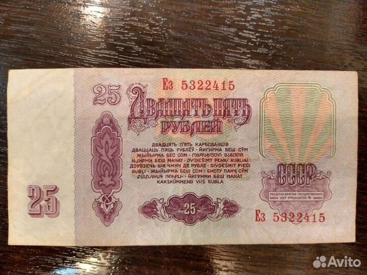 Банкнота 25 р. 1961 года
