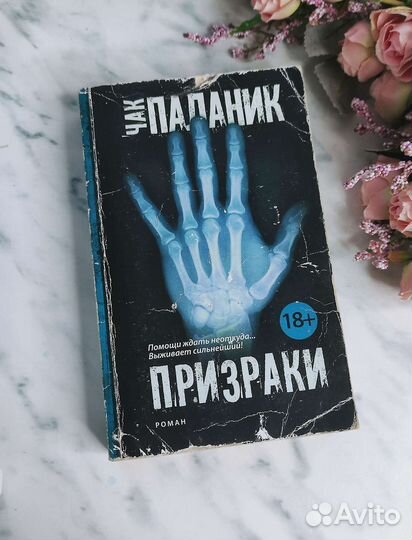 Книга Чак Паланик