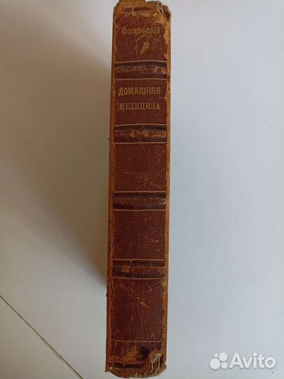 Домашняя медицина В.М.Флоринский 1887 г