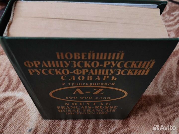 Словарь новейший французско-русский и русско-франц