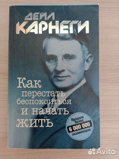 Как перестать беспокоиться и начать жить.Д.Карнеги