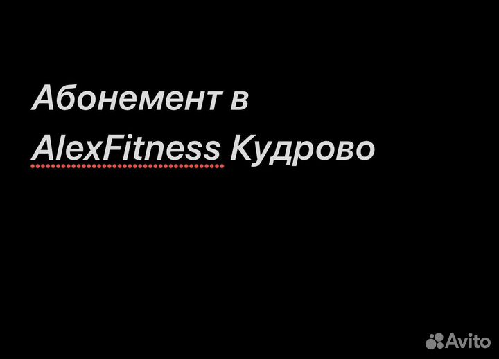 Абонемент в алекс фитнес