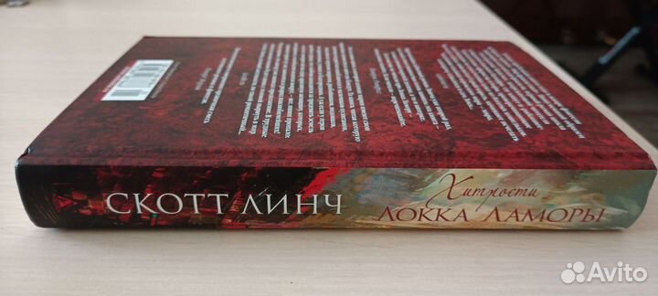 Скотт Линч - Хитрости Локка Ламоры