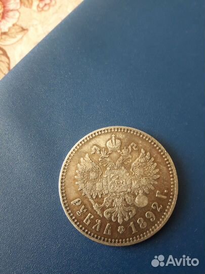 1 рубль 1892г Александр 3