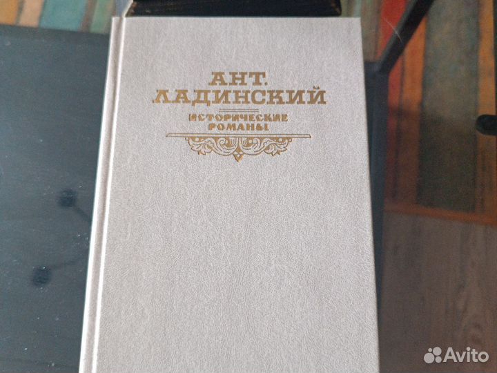 Ант. Ладинский. Исторические романы