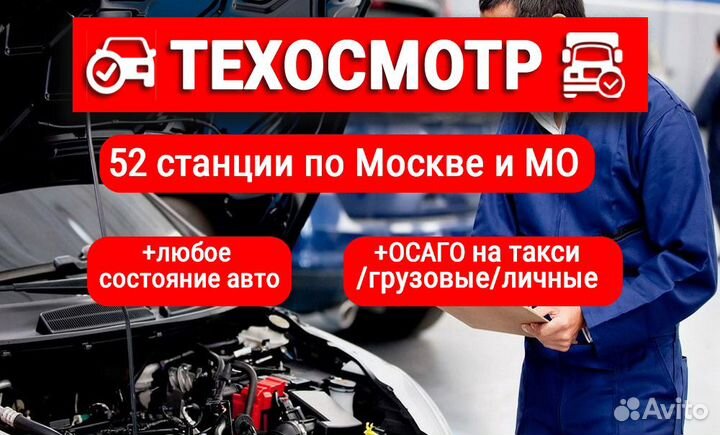 Техосмотр. Легковой и грузовой. Без предоплат