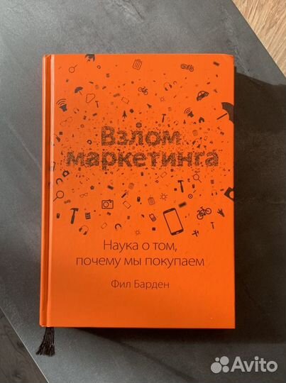 «Взлом маркетинга» Фил Барден