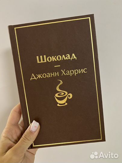 Джоанн харрис шоколад