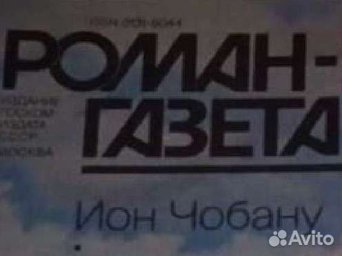 Журналы СССР Роман-газета советские