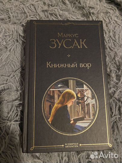 Маркус Зусак - Книжный вор