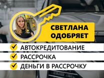 Авто в рассрочку Авто в кредит