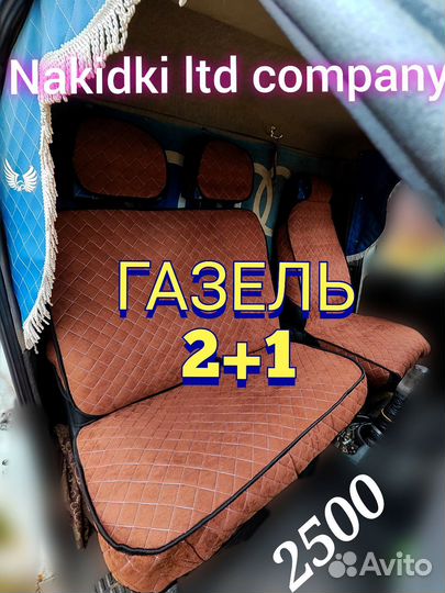 Газель накидки с боками комплект