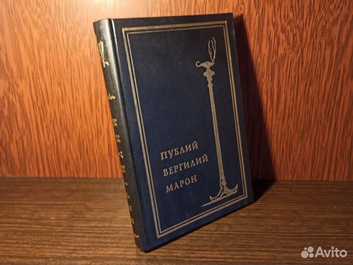 Вергилий Собрание сочинений 1994