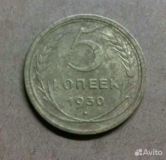 Монета 1930 г.в.5 копеек