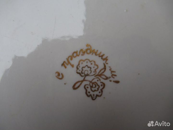 Редкое большое блюдо «С праздником» пфз СССР