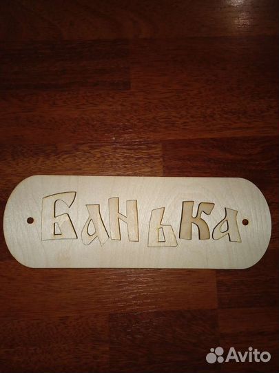 Таблички для бани