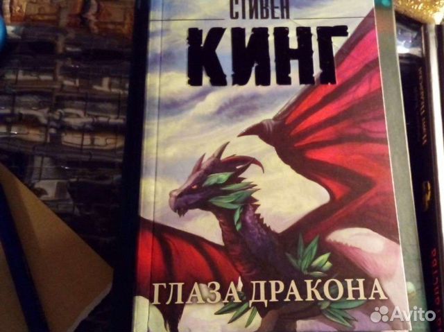Глаза дракона. Стивен Кинг