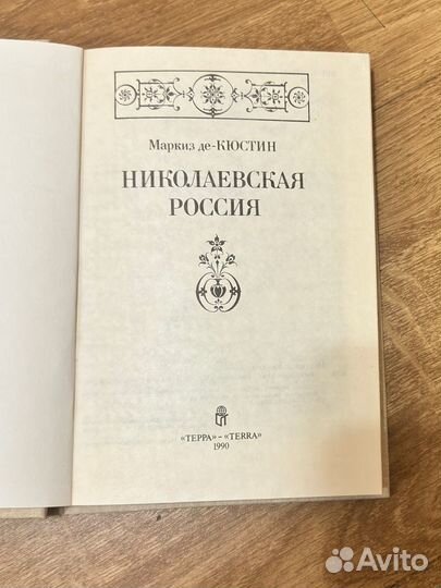 Книга Маркиз де-Кюстин