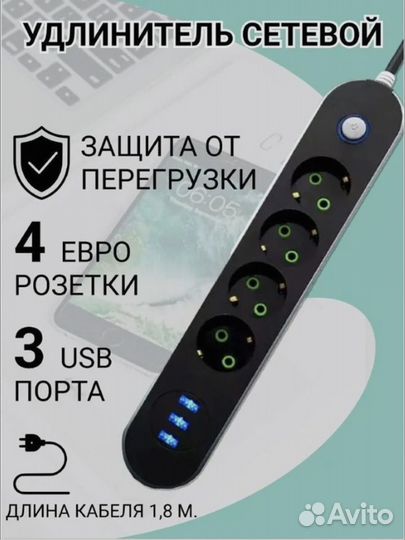 Удлинитель Сетевой с USB 4 розетки и 3 USB 1.8м