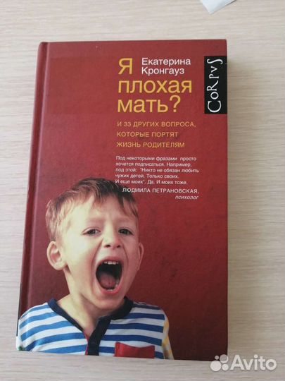 Екатерина Кронгауз. Я плохая мать