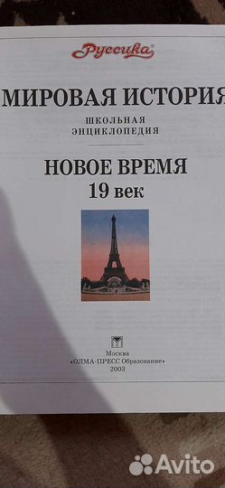 Энциклопедия книга мировая история 19века