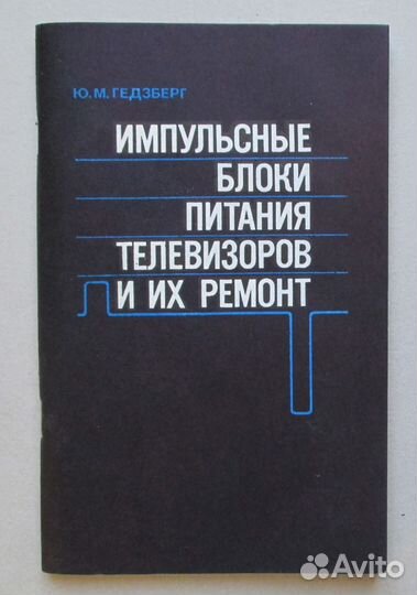 СССР импульсные блоки питания телевизоров и их рем