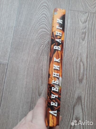 Лечебник Ванги