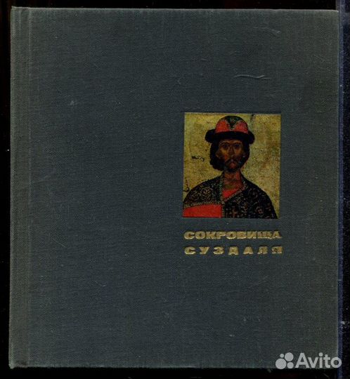 Сокровища Суздаля