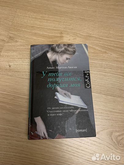 Книга «У тебя все получится, дорогая моя»