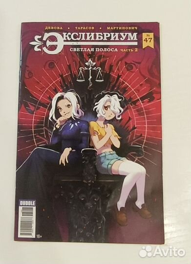 Комикс Экслибриум 