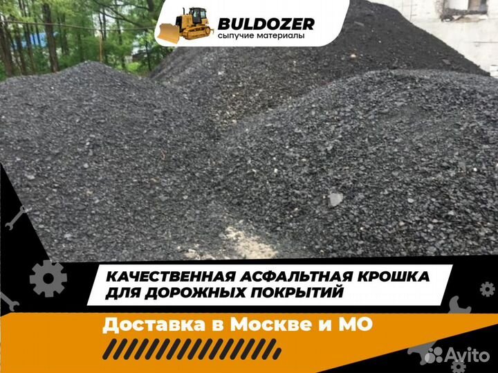 Асфальтная крошка
