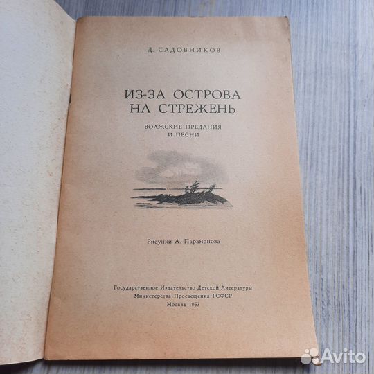 Из-за острова на стрежень. Садовников. 1963 г