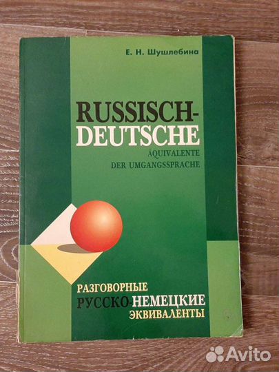 Немецкий язык. Самоучитель, учебное пособие