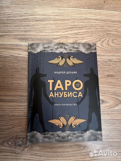 Карты таро с руководством «Таро Анубиса»