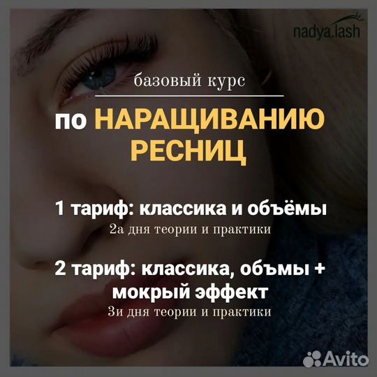 Обучение Наращивание ресниц