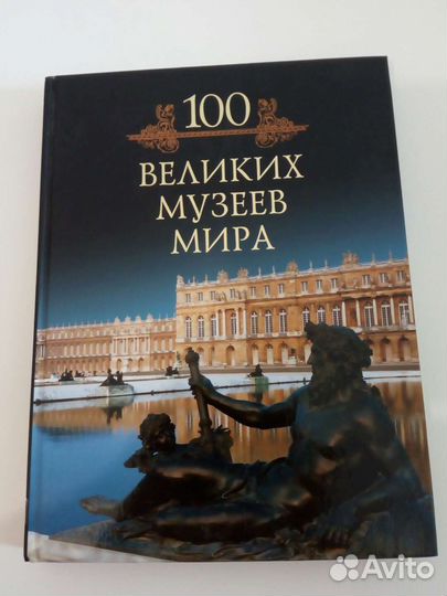 100 Великих музеев мира