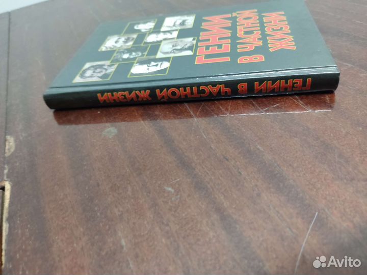 Г. Гаев. Гении в частной жизни