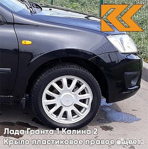 Крыло переднее правое в цвет Лада Гранта 1 Калина
