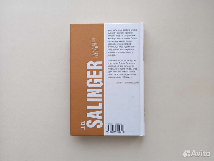 Над пропастью во ржи, Д.Д.Сэлинджер. Книга