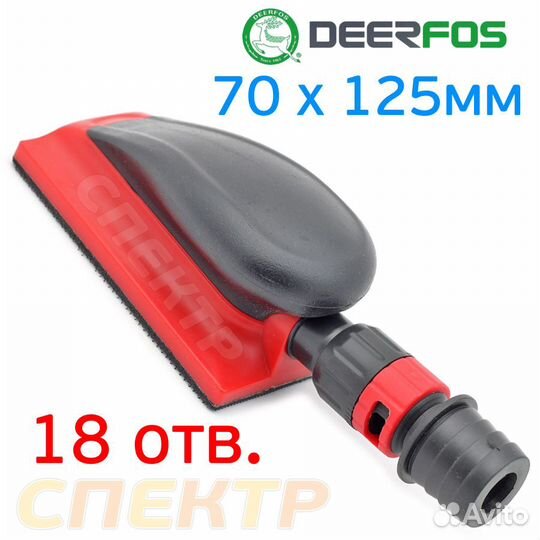 Рубанок на липучке с пылеотводом Deerfos 70х125мм