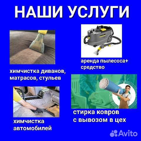 Химчистка мебели и ковров