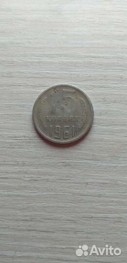 15 копеек 1961 года брак