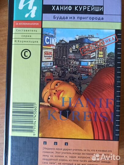 Будда из Пригорода. Х. Курейши Пляж. Гарланд и др