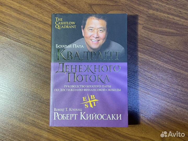 Роберт Кийосаки - Квадрант Денежного Потока