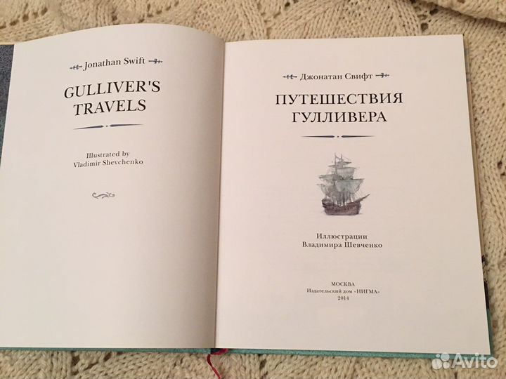 Джонатан Свифт Путешествия Гулливера. Нигма