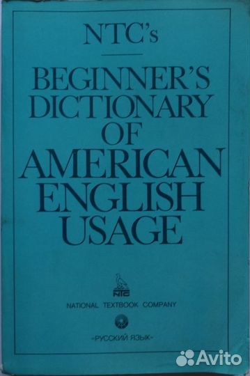 Словарь русско-американский